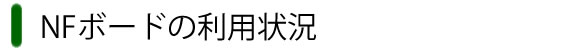 NFボードの利用状況